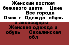  Женский костюм бежевого цвета  › Цена ­ 1 500 - Все города, Омск г. Одежда, обувь и аксессуары » Женская одежда и обувь   . Сахалинская обл.